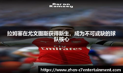 拉姆塞在尤文图斯获得新生，成为不可或缺的球队核心