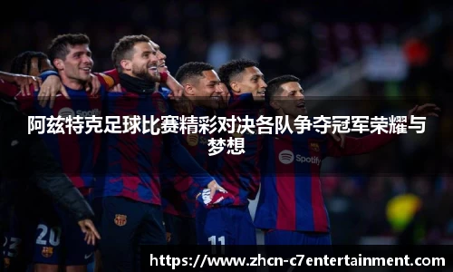 阿兹特克足球比赛精彩对决各队争夺冠军荣耀与梦想