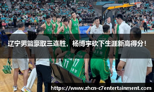 辽宁男篮豪取三连胜，杨博宇砍下生涯新高得分！