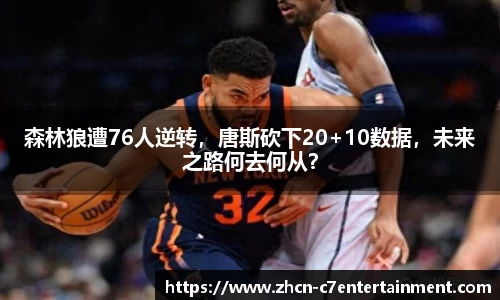 森林狼遭76人逆转，唐斯砍下20+10数据，未来之路何去何从？