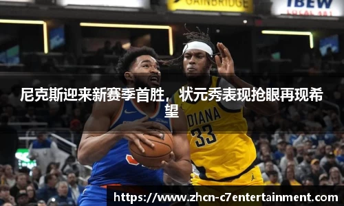 尼克斯迎来新赛季首胜，状元秀表现抢眼再现希望