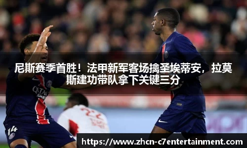 尼斯赛季首胜！法甲新军客场擒圣埃蒂安，拉莫斯建功带队拿下关键三分