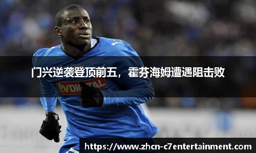 门兴逆袭登顶前五，霍芬海姆遭遇阻击败