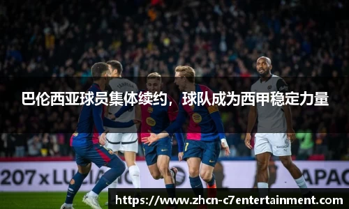 巴伦西亚球员集体续约，球队成为西甲稳定力量