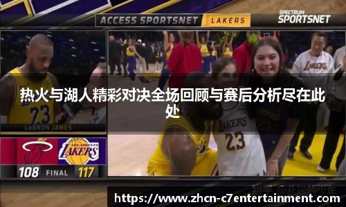 热火与湖人精彩对决全场回顾与赛后分析尽在此处