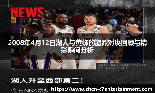 2008年4月12日湖人与黄蜂的激烈对决回顾与精彩瞬间分析
