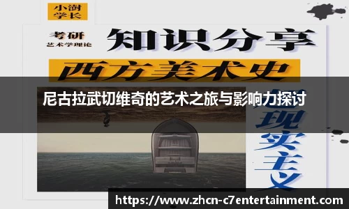 尼古拉武切维奇的艺术之旅与影响力探讨