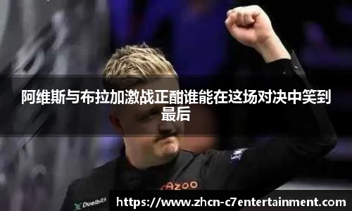 阿维斯与布拉加激战正酣谁能在这场对决中笑到最后