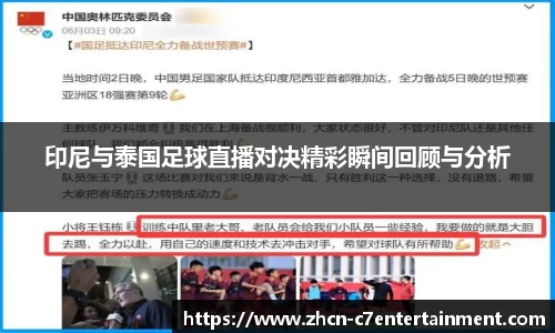 印尼与泰国足球直播对决精彩瞬间回顾与分析