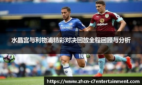 水晶宫与利物浦精彩对决回放全程回顾与分析