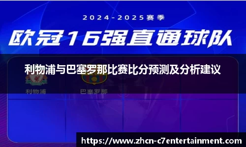 利物浦与巴塞罗那比赛比分预测及分析建议