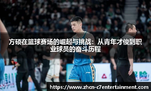 方硕在篮球赛场的崛起与挑战：从青年才俊到职业球员的奋斗历程