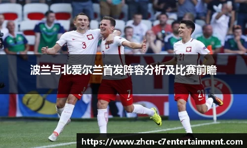 波兰与北爱尔兰首发阵容分析及比赛前瞻