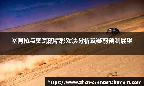 塞阿拉与奥瓦的精彩对决分析及赛前预测展望
