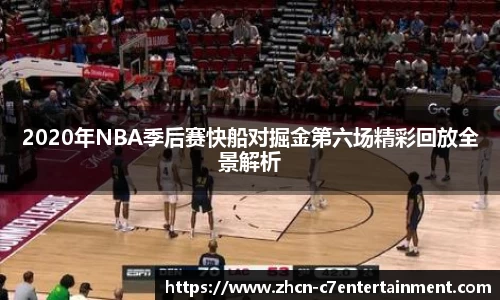 2020年NBA季后赛快船对掘金第六场精彩回放全景解析