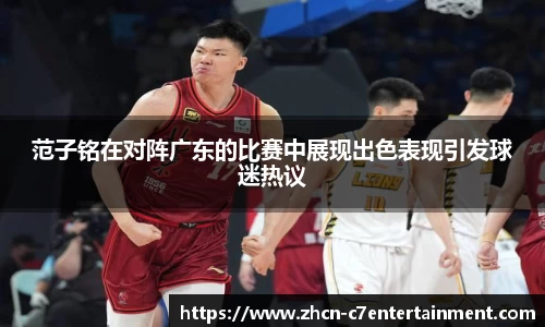 范子铭在对阵广东的比赛中展现出色表现引发球迷热议