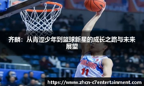 齐麟：从青涩少年到篮球新星的成长之路与未来展望