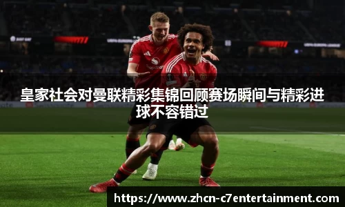 皇家社会对曼联精彩集锦回顾赛场瞬间与精彩进球不容错过