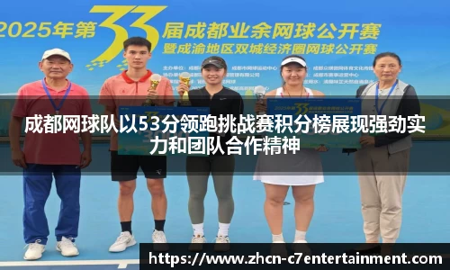 成都网球队以53分领跑挑战赛积分榜展现强劲实力和团队合作精神