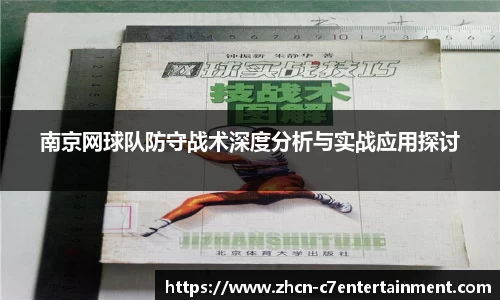 南京网球队防守战术深度分析与实战应用探讨