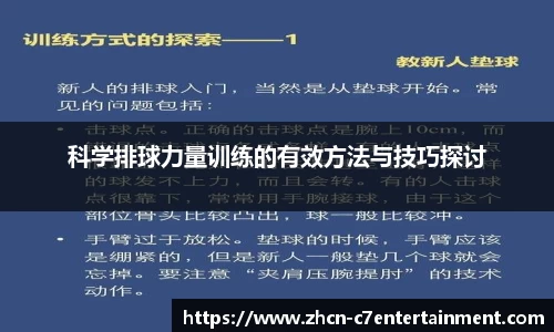 科学排球力量训练的有效方法与技巧探讨