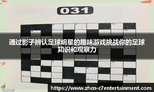 通过影子辨认足球明星的趣味游戏挑战你的足球知识和观察力