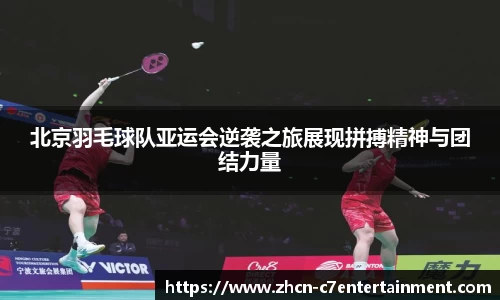 北京羽毛球队亚运会逆袭之旅展现拼搏精神与团结力量