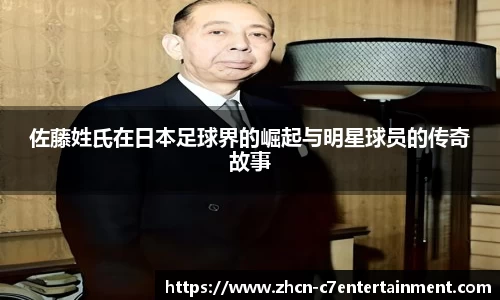 佐藤姓氏在日本足球界的崛起与明星球员的传奇故事