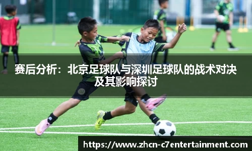 赛后分析：北京足球队与深圳足球队的战术对决及其影响探讨