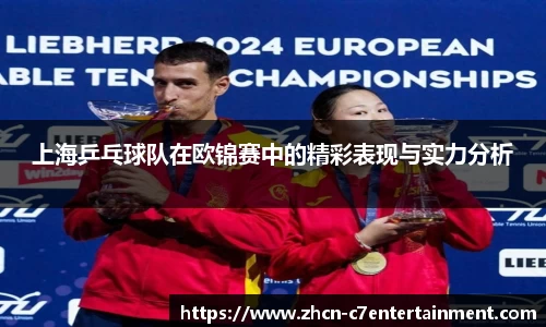 上海乒乓球队在欧锦赛中的精彩表现与实力分析