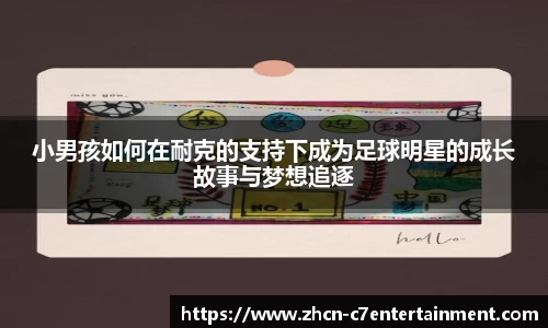 小男孩如何在耐克的支持下成为足球明星的成长故事与梦想追逐