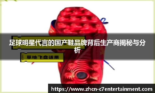 足球明星代言的国产鞋品牌背后生产商揭秘与分析
