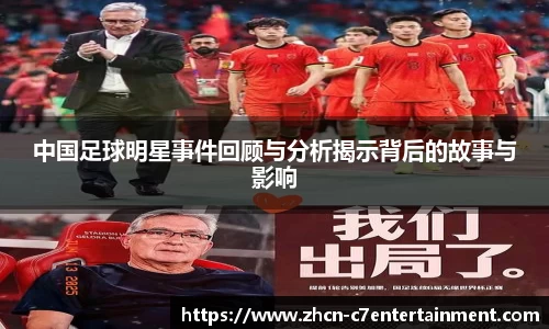 中国足球明星事件回顾与分析揭示背后的故事与影响