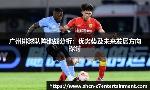 广州排球队阵地战分析：优劣势及未来发展方向探讨