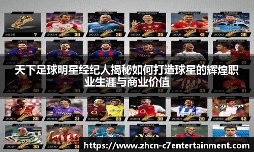 天下足球明星经纪人揭秘如何打造球星的辉煌职业生涯与商业价值