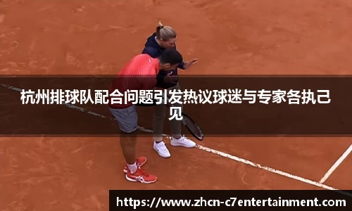 杭州排球队配合问题引发热议球迷与专家各执己见