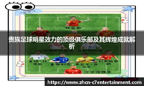贵族足球明星效力的顶级俱乐部及其辉煌成就解析