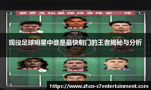 现役足球明星中谁是最快射门的王者揭秘与分析