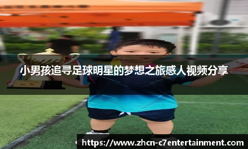 小男孩追寻足球明星的梦想之旅感人视频分享