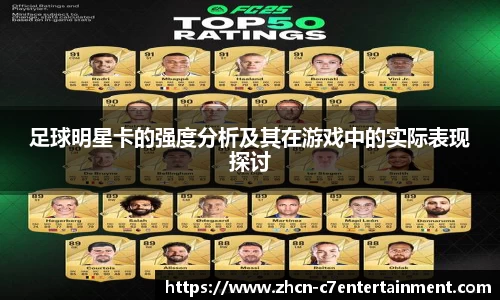 足球明星卡的强度分析及其在游戏中的实际表现探讨
