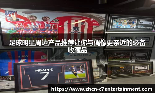 足球明星周边产品推荐让你与偶像更亲近的必备收藏品